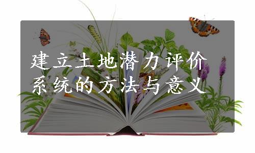 建立土地潜力评价系统的方法与意义