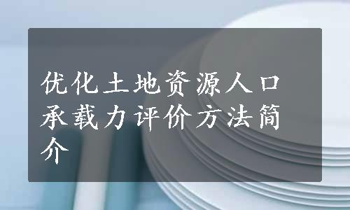 优化土地资源人口承载力评价方法简介