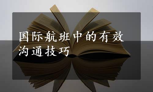 国际航班中的有效沟通技巧