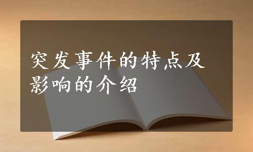 突发事件的特点及影响的介绍