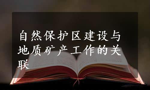 自然保护区建设与地质矿产工作的关联