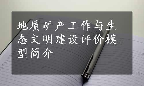 地质矿产工作与生态文明建设评价模型简介