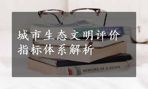 城市生态文明评价指标体系解析