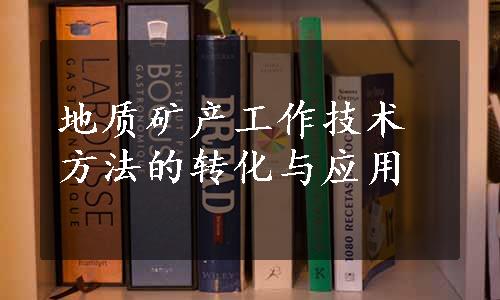 地质矿产工作技术方法的转化与应用