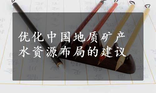 优化中国地质矿产水资源布局的建议