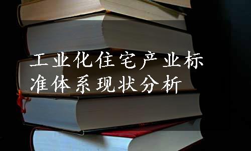 工业化住宅产业标准体系现状分析