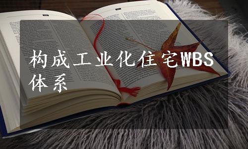 构成工业化住宅WBS体系