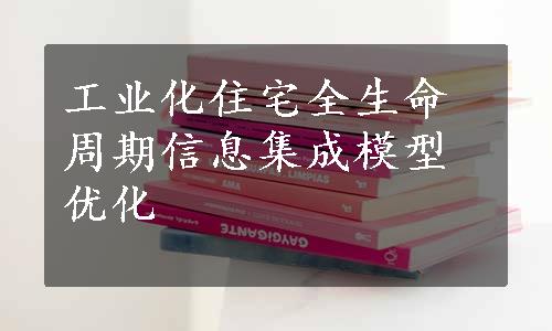 工业化住宅全生命周期信息集成模型优化