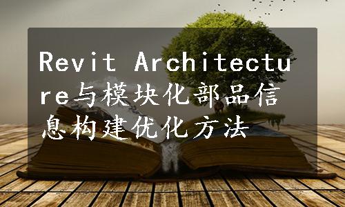 Revit Architecture与模块化部品信息构建优化方法