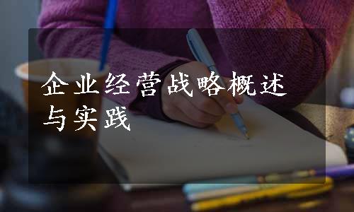 企业经营战略概述与实践