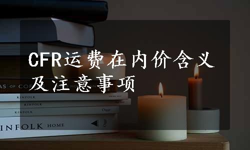 CFR运费在内价含义及注意事项