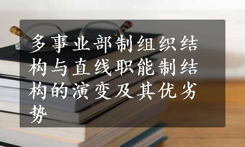 多事业部制组织结构与直线职能制结构的演变及其优劣势