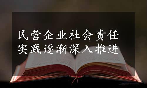 民营企业社会责任实践逐渐深入推进