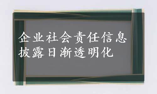 企业社会责任信息披露日渐透明化