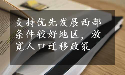 支持优先发展西部条件较好地区，放宽人口迁移政策