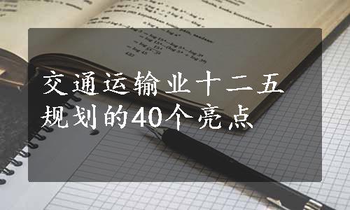 交通运输业十二五规划的40个亮点