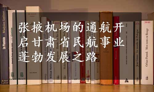 张掖机场的通航开启甘肃省民航事业蓬勃发展之路