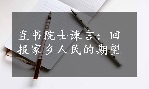 直书院士谏言：回报家乡人民的期望