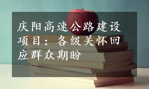 庆阳高速公路建设项目：各级关怀回应群众期盼