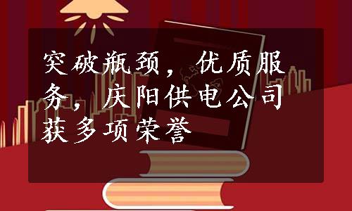 突破瓶颈，优质服务，庆阳供电公司获多项荣誉