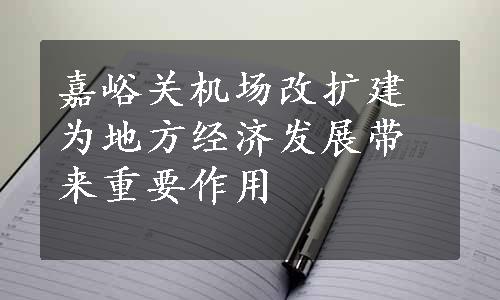 嘉峪关机场改扩建为地方经济发展带来重要作用