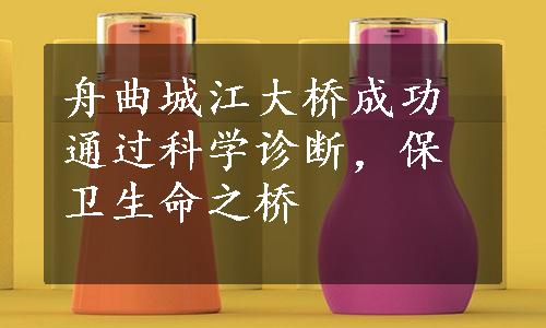 舟曲城江大桥成功通过科学诊断，保卫生命之桥