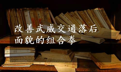 改善武威交通落后面貌的组合拳