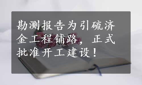 勘测报告为引硫济金工程铺路，正式批准开工建设！