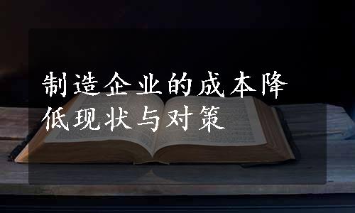 制造企业的成本降低现状与对策