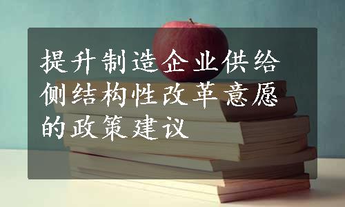 提升制造企业供给侧结构性改革意愿的政策建议