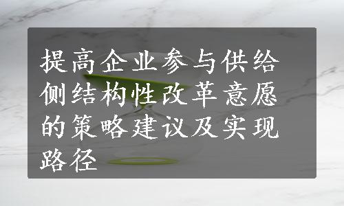 提高企业参与供给侧结构性改革意愿的策略建议及实现路径