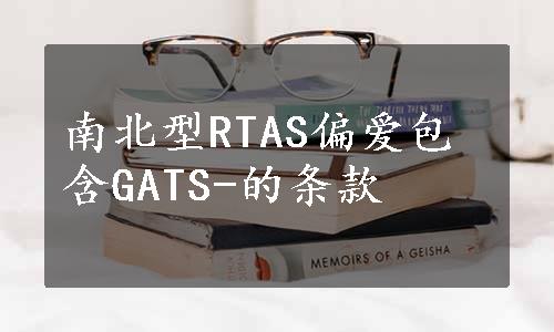 南北型RTAS偏爱包含GATS-的条款