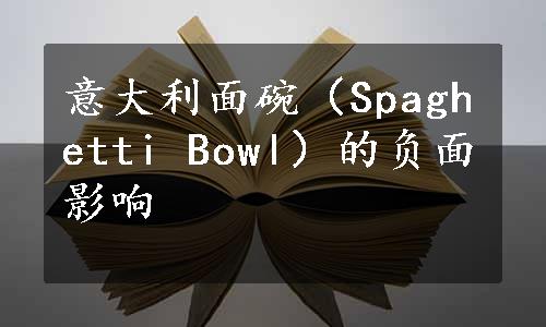 意大利面碗（Spaghetti Bowl）的负面影响