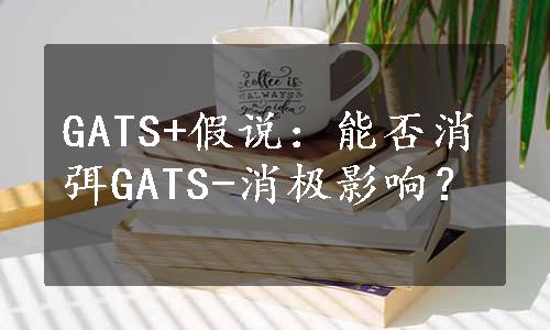 GATS+假说：能否消弭GATS-消极影响？