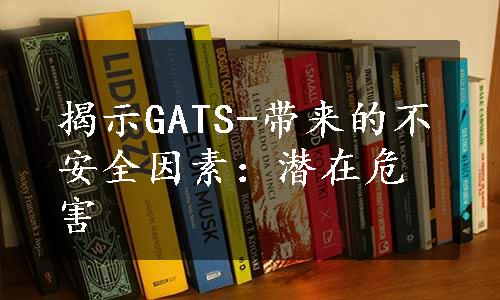 揭示GATS-带来的不安全因素：潜在危害