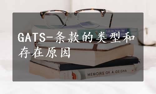 GATS-条款的类型和存在原因