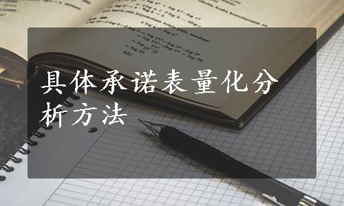 具体承诺表量化分析方法