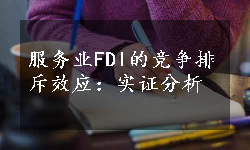 服务业FDI的竞争排斥效应：实证分析