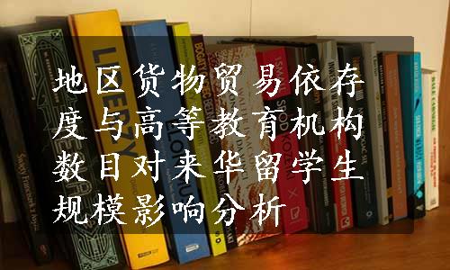 地区货物贸易依存度与高等教育机构数目对来华留学生规模影响分析