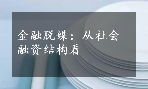 金融脱媒：从社会融资结构看