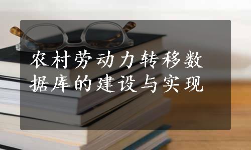 农村劳动力转移数据库的建设与实现