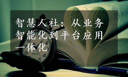 智慧人社：从业务智能化到平台应用一体化