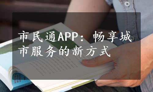 市民通APP：畅享城市服务的新方式