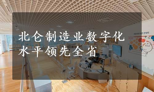 北仑制造业数字化水平领先全省