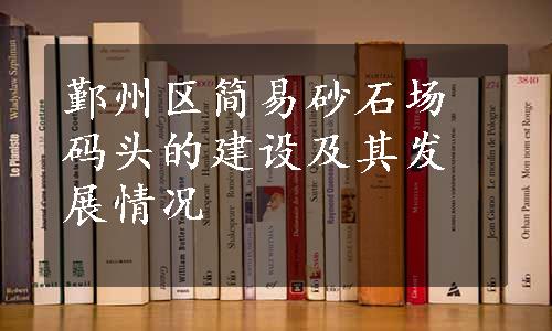 鄞州区简易砂石场码头的建设及其发展情况