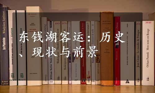 东钱湖客运：历史、现状与前景