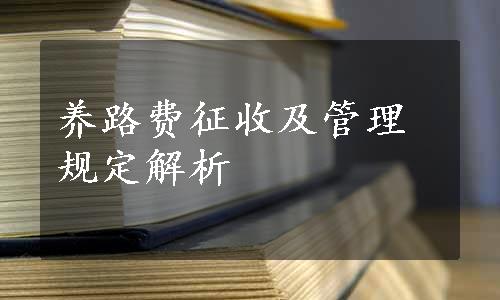 养路费征收及管理规定解析