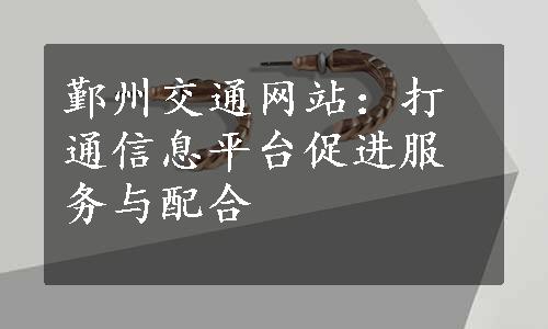 鄞州交通网站：打通信息平台促进服务与配合