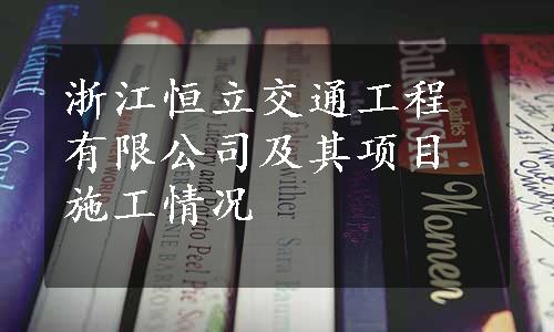 浙江恒立交通工程有限公司及其项目施工情况