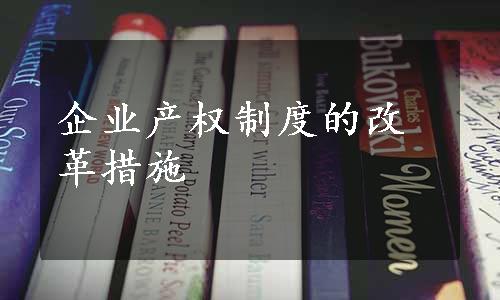 企业产权制度的改革措施